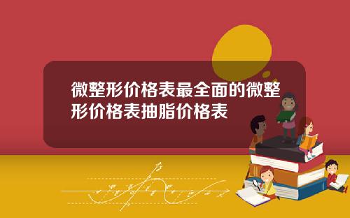 微整形价格表最全面的微整形价格表抽脂价格表