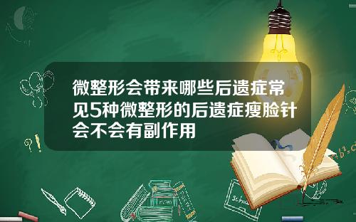 微整形会带来哪些后遗症常见5种微整形的后遗症瘦脸针会不会有副作用