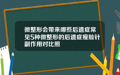 微整形会带来哪些后遗症常见5种微整形的后遗症瘦脸针副作用对比照