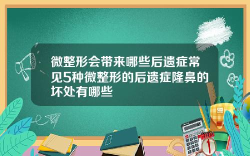 微整形会带来哪些后遗症常见5种微整形的后遗症隆鼻的坏处有哪些