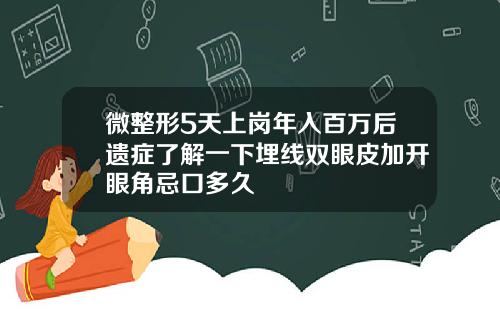 微整形5天上岗年入百万后遗症了解一下埋线双眼皮加开眼角忌口多久