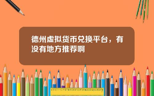 德州虚拟货币兑换平台，有没有地方推荐啊