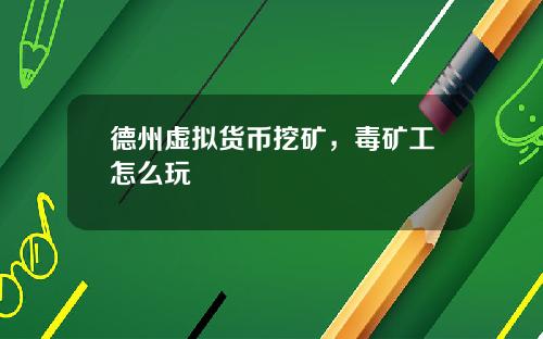 德州虚拟货币挖矿，毒矿工怎么玩