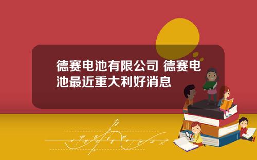德赛电池有限公司 德赛电池最近重大利好消息