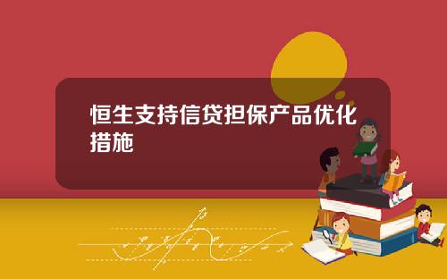 恒生支持信贷担保产品优化措施