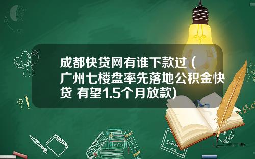 成都快贷网有谁下款过 (广州七楼盘率先落地公积金快贷 有望1.5个月放款)