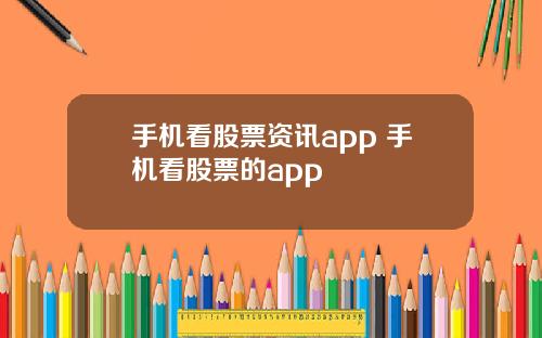 手机看股票资讯app 手机看股票的app