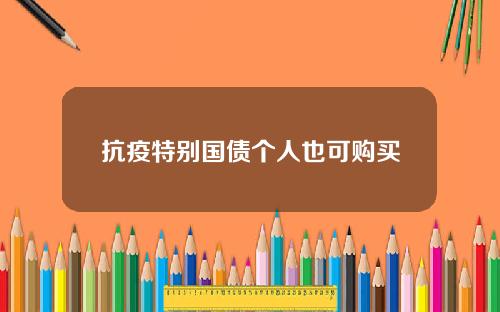 抗疫特别国债个人也可购买