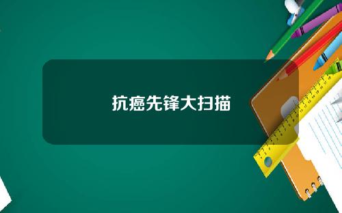 抗癌先锋大扫描
