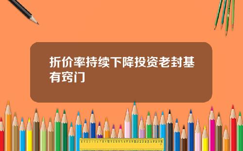 折价率持续下降投资老封基有窍门