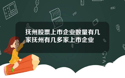 抚州股票上市企业数量有几家抚州有几多家上市企业