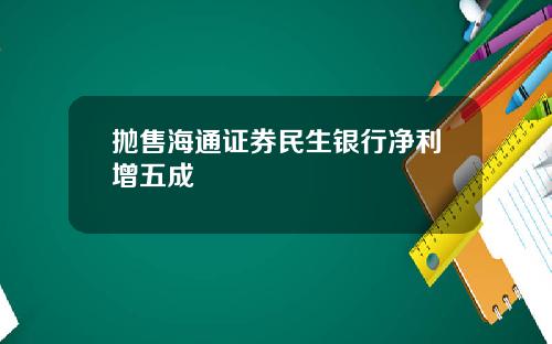 抛售海通证券民生银行净利增五成