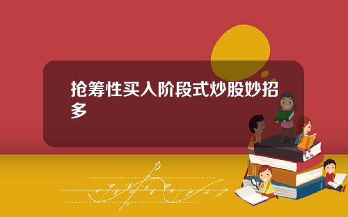 抢筹性买入阶段式炒股妙招多