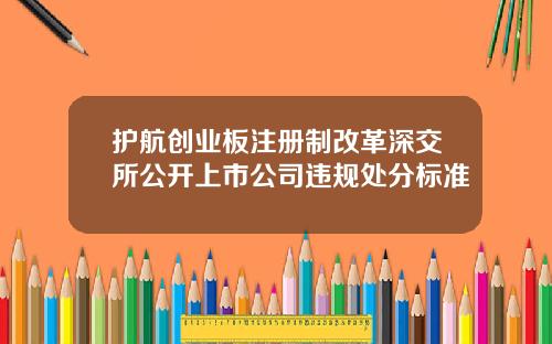 护航创业板注册制改革深交所公开上市公司违规处分标准