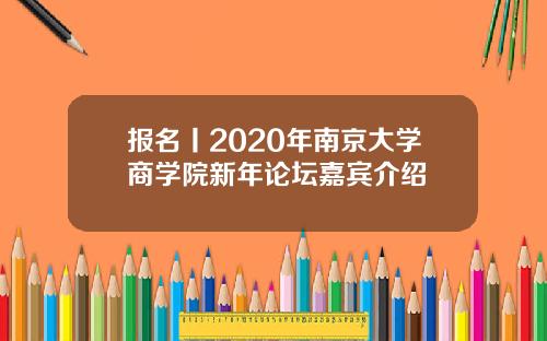 报名丨2020年南京大学商学院新年论坛嘉宾介绍