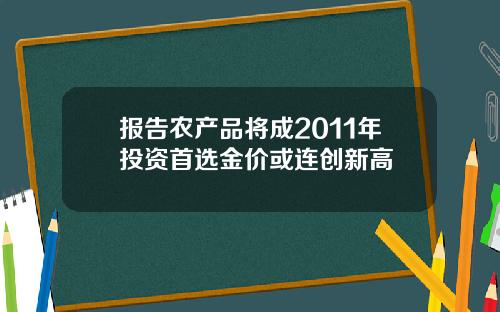 报告农产品将成2011年投资首选金价或连创新高