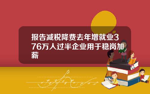 报告减税降费去年增就业376万人过半企业用于稳岗加薪