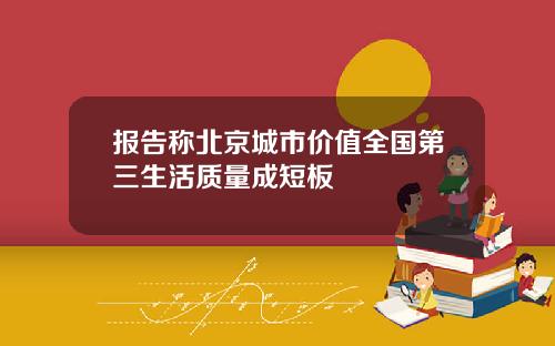 报告称北京城市价值全国第三生活质量成短板