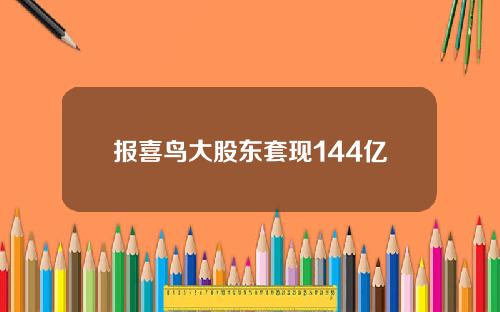 报喜鸟大股东套现144亿