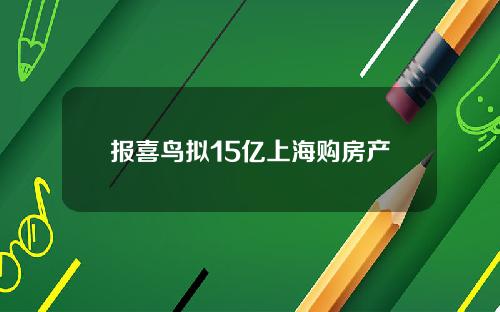 报喜鸟拟15亿上海购房产