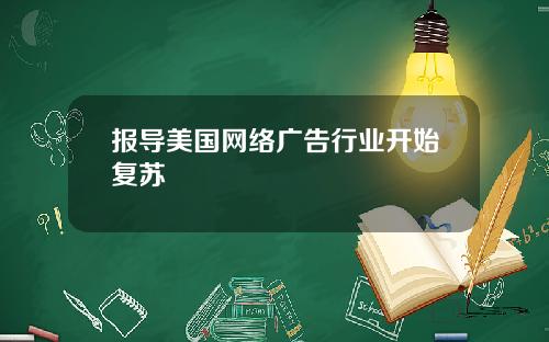 报导美国网络广告行业开始复苏