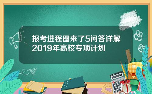 报考进程图来了5问答详解2019年高校专项计划