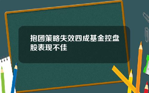 抱团策略失效四成基金控盘股表现不佳