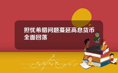 担忧希腊问题蔓延高息货币全面回落