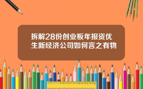 拆解28份创业板年报资优生新经济公司如何言之有物