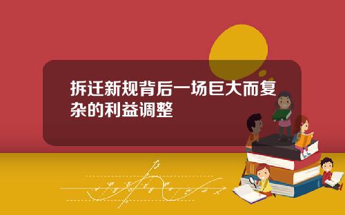 拆迁新规背后一场巨大而复杂的利益调整
