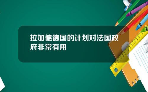 拉加德德国的计划对法国政府非常有用
