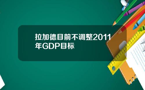 拉加德目前不调整2011年GDP目标
