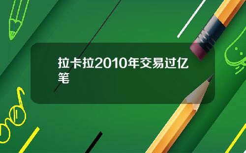 拉卡拉2010年交易过亿笔