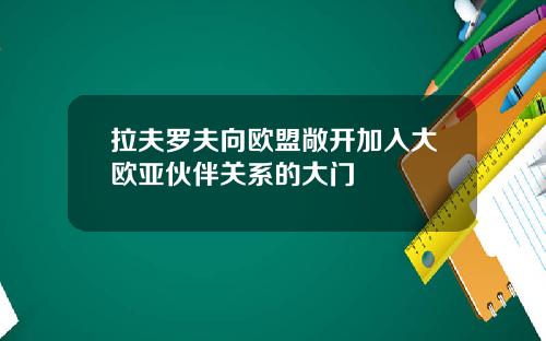 拉夫罗夫向欧盟敞开加入大欧亚伙伴关系的大门