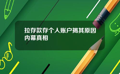 拉存款存个人账户揭其原因内幕真相