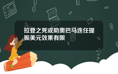 拉登之死或助奥巴马连任提振美元效果有限