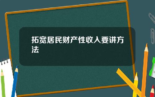 拓宽居民财产性收入要讲方法
