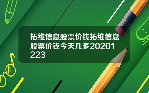 拓维信息股票价钱拓维信息股票价钱今天几多20201223