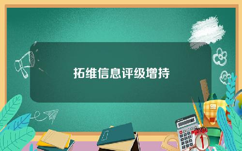 拓维信息评级增持