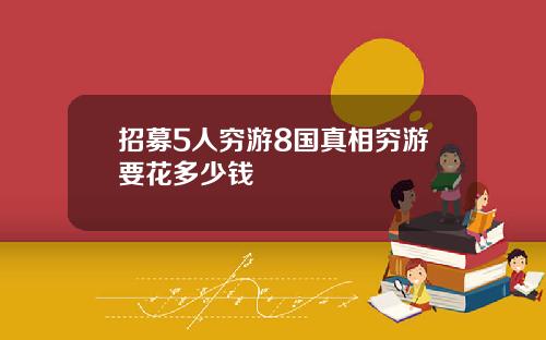 招募5人穷游8国真相穷游要花多少钱