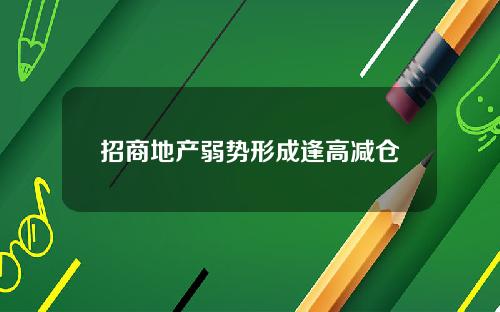 招商地产弱势形成逢高减仓