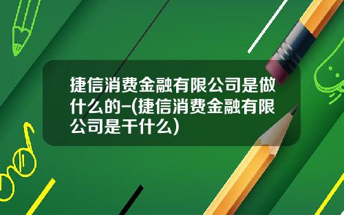 捷信消费金融有限公司是做什么的-(捷信消费金融有限公司是干什么)