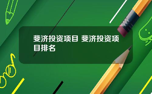 斐济投资项目 斐济投资项目排名