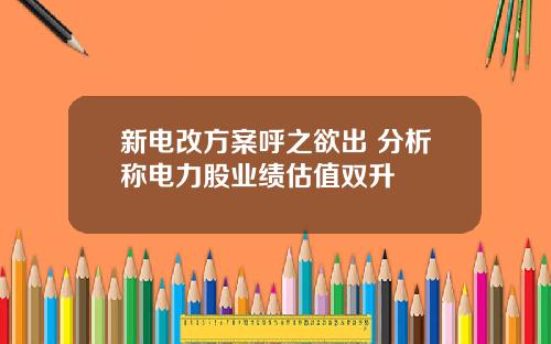 新电改方案呼之欲出 分析称电力股业绩估值双升