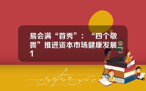 易会满“首秀”：“四个敬畏”推进资本市场健康发展_1