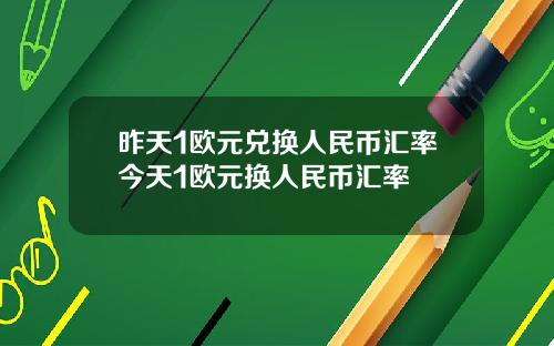 昨天1欧元兑换人民币汇率今天1欧元换人民币汇率