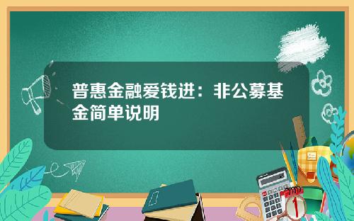 普惠金融爱钱进：非公募基金简单说明