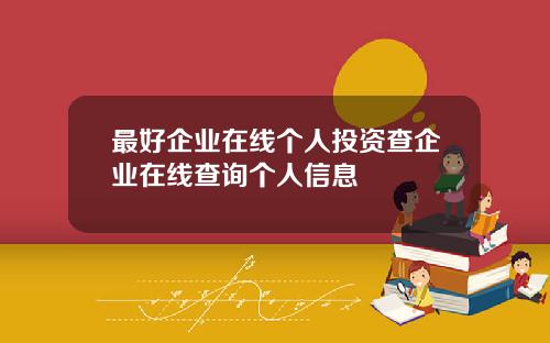 最好企业在线个人投资查企业在线查询个人信息