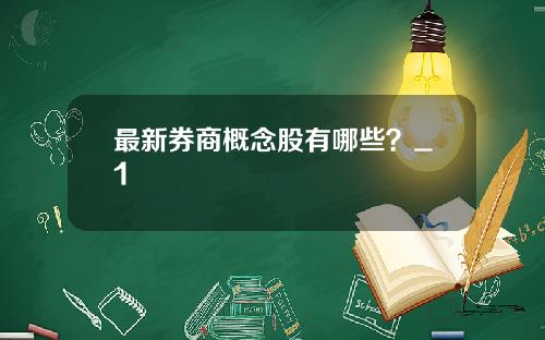 最新券商概念股有哪些？_1