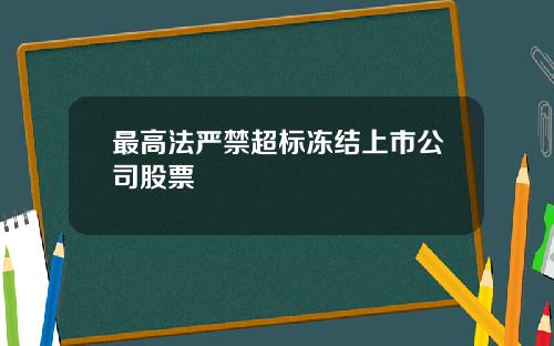 最高法严禁超标冻结上市公司股票